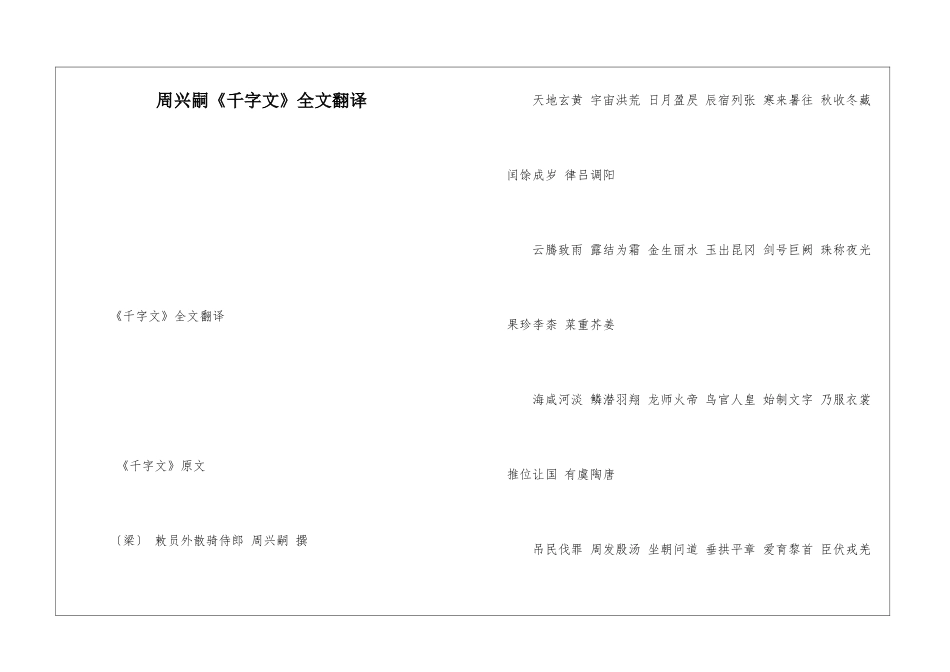 周兴嗣《千字文》全文翻译-_第1页