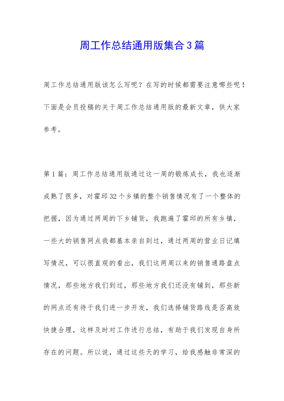 周工作总结通用版集合3篇_第1页