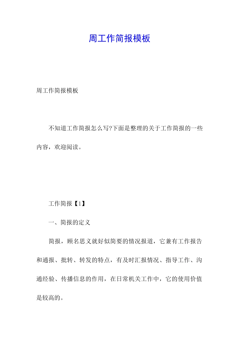 周工作简报模板_第1页