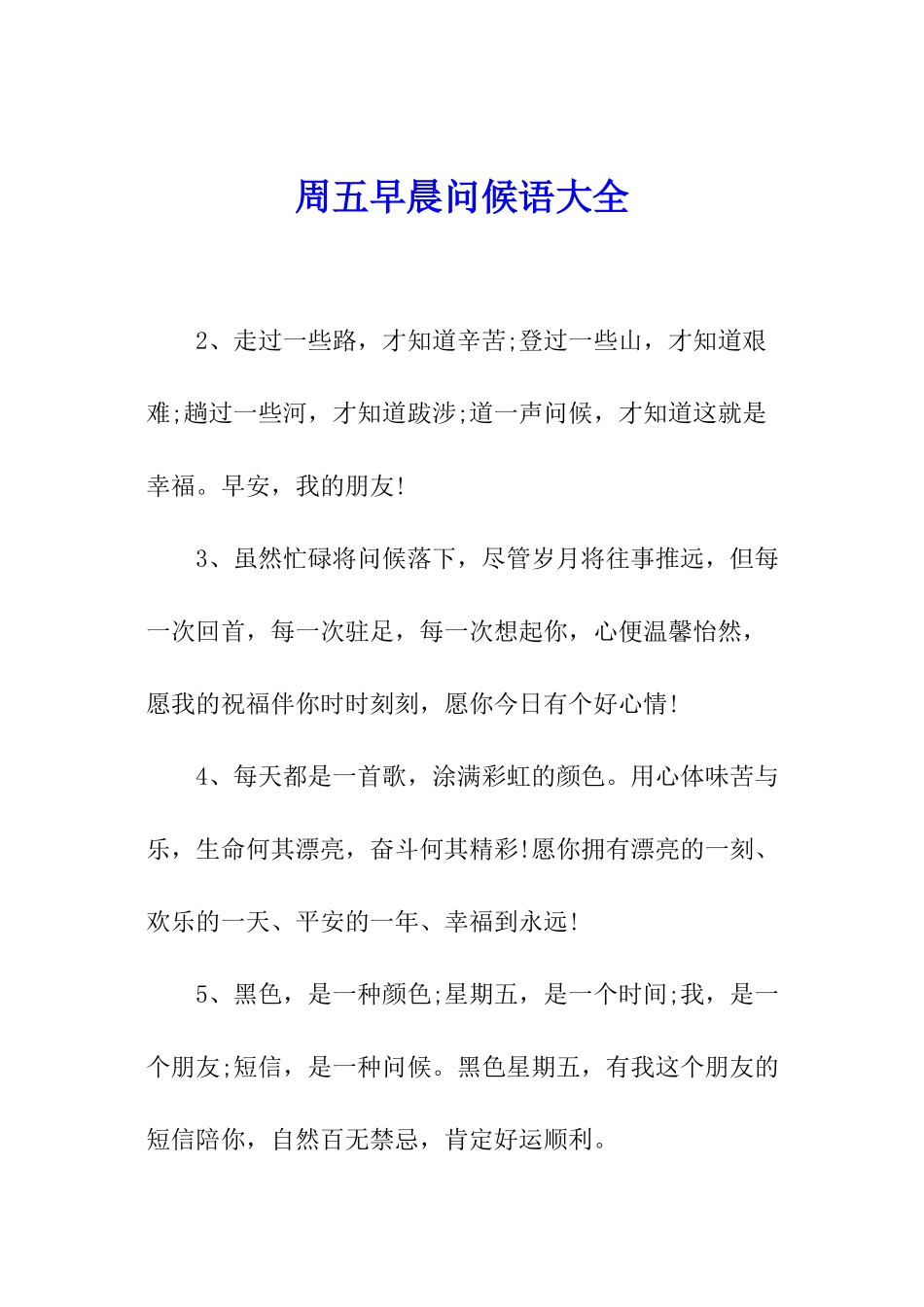 周五早晨问候语大全_第1页