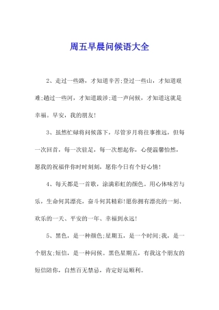 周五早晨问候语大全