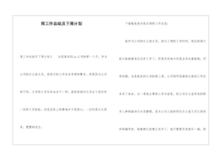 周工作总结及下周计划