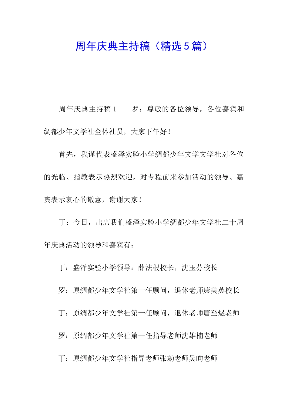 周年庆典主持稿(精选5篇)_第1页