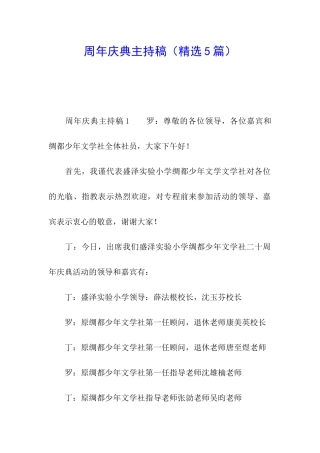 周年庆典主持稿(精选5篇)