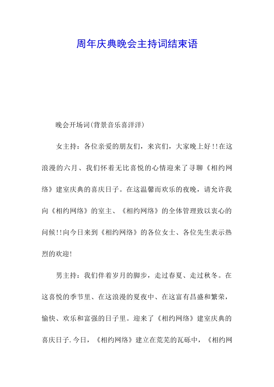 周年庆典晚会主持词结束语_第1页