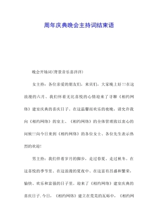 周年庆典晚会主持词结束语