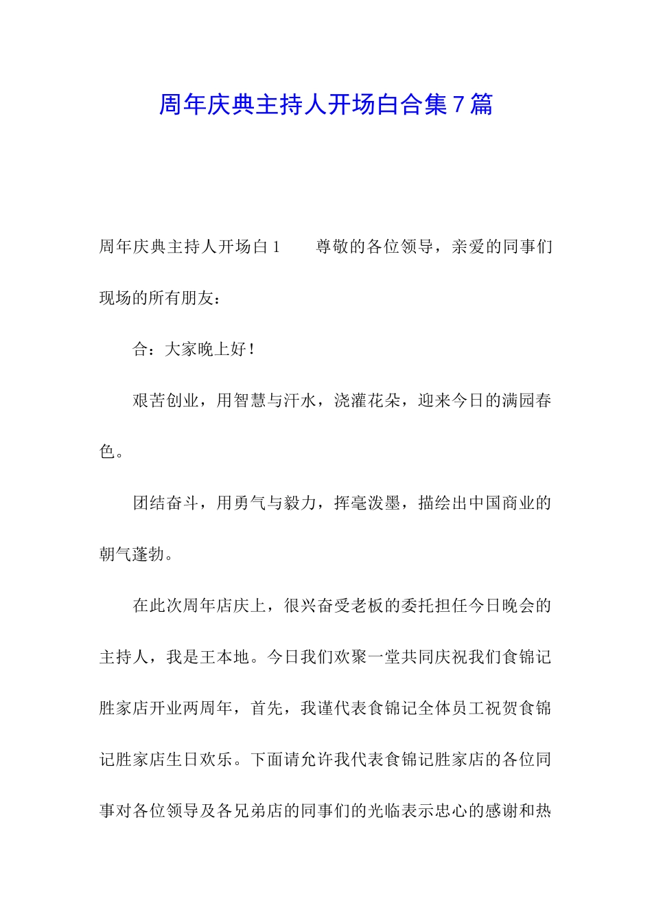 周年庆典主持人开场白合集7篇_第1页