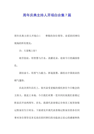 周年庆典主持人开场白合集7篇