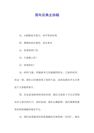 周年庆典主持稿