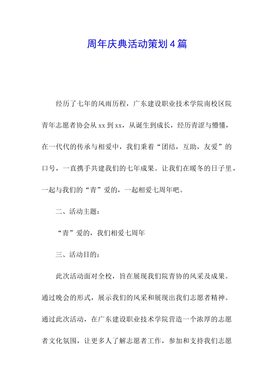 周年庆典活动策划4篇_第1页