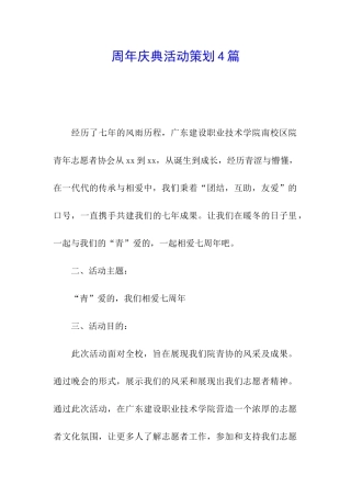 周年庆典活动策划4篇