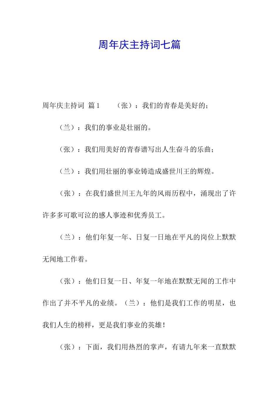 周年庆主持词七篇_第1页