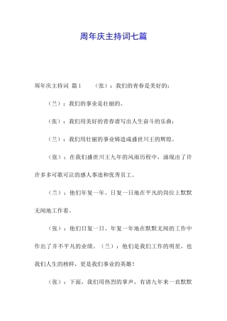 周年庆主持词七篇