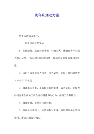 周年庆活动方案