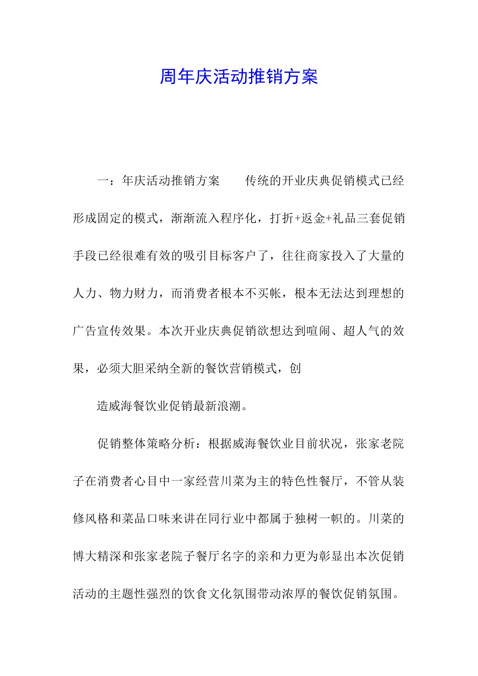 周年庆活动推销方案_第1页