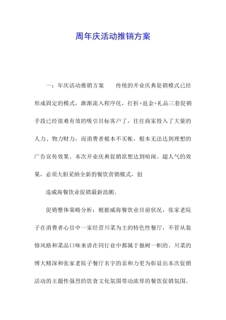 周年庆活动推销方案
