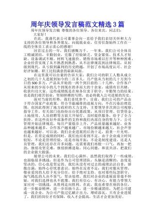 周年庆领导发言稿范文精选3篇