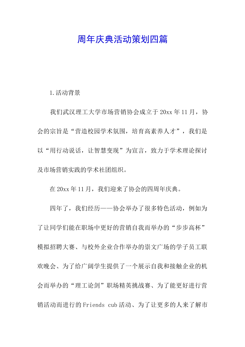 周年庆典活动策划四篇_第1页