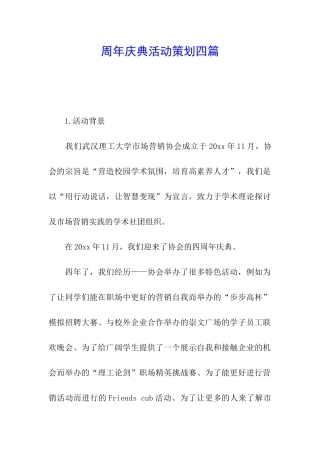 周年庆典活动策划四篇