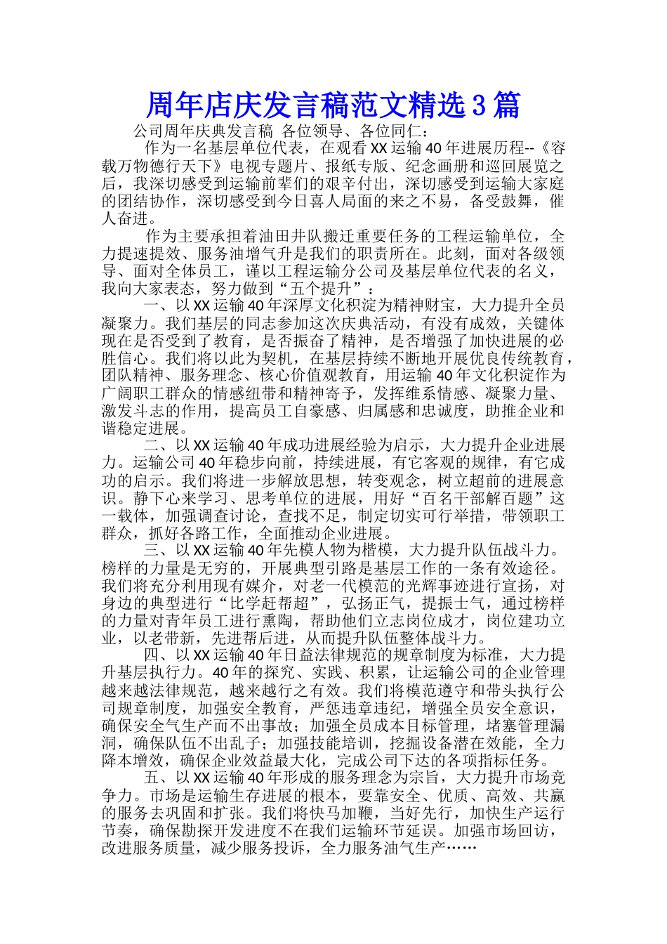 周年店庆发言稿范文精选3篇_第1页