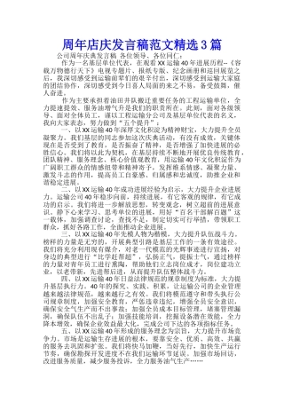 周年店庆发言稿范文精选3篇