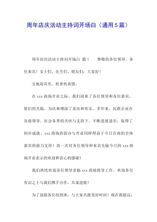 周年店庆活动主持词开场白
