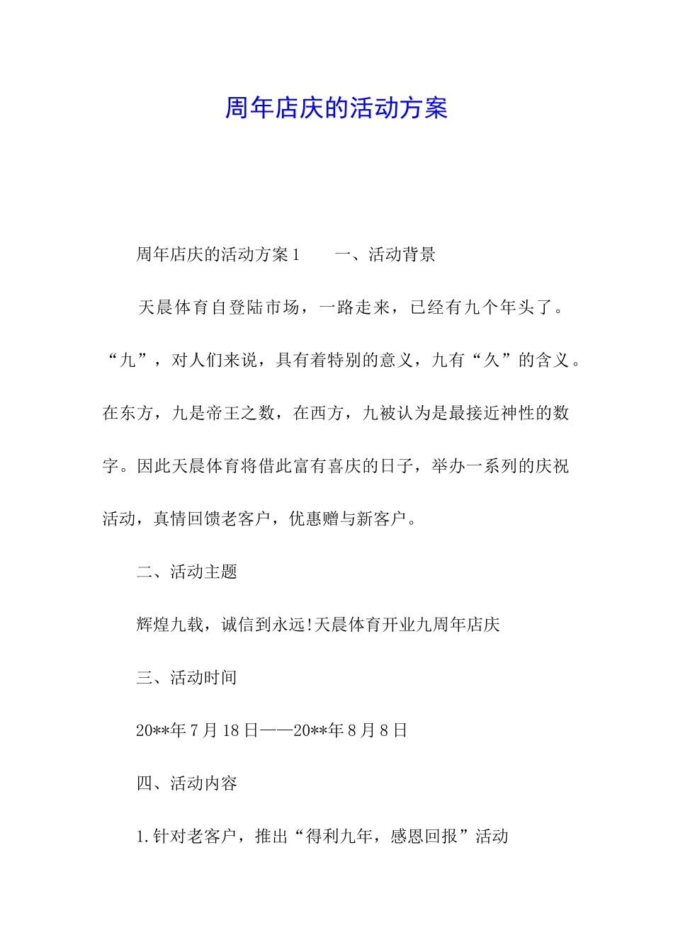 周年店庆的活动方案_第1页