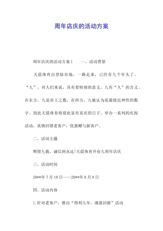 周年店庆的活动方案