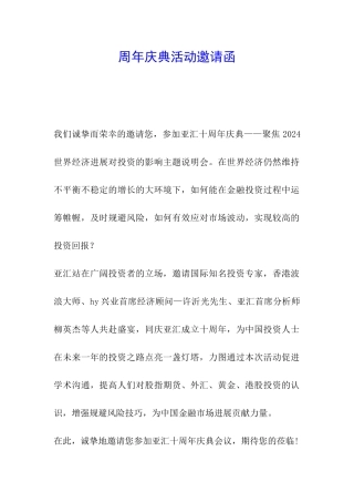 周年庆典活动邀请函