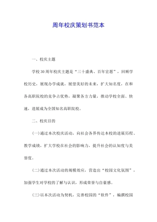 周年校庆策划书范本