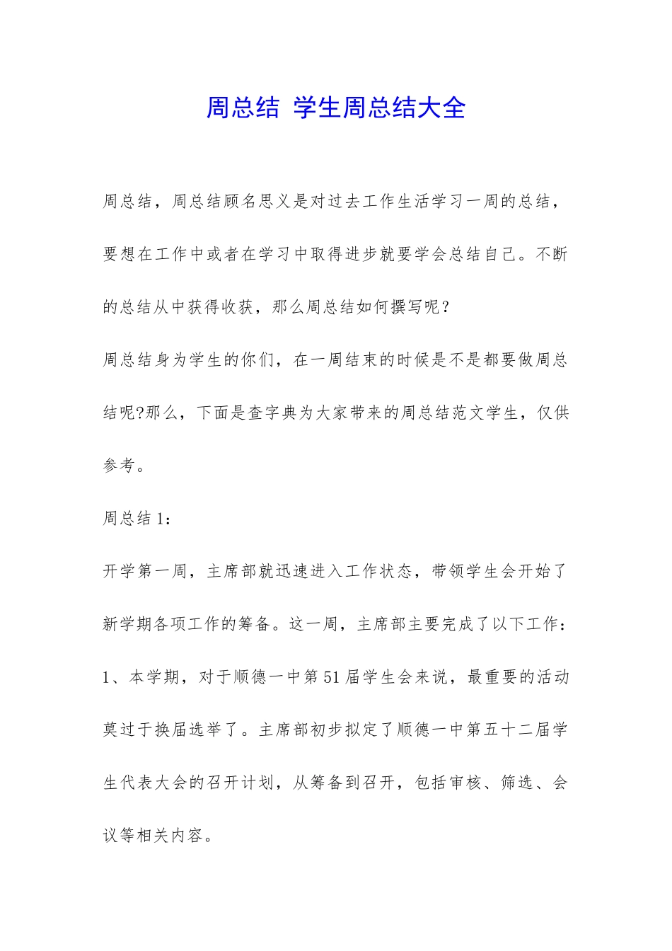 周总结-学生周总结大全-_第1页