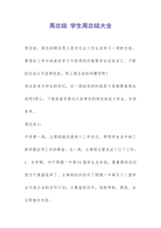 周总结-学生周总结大全-