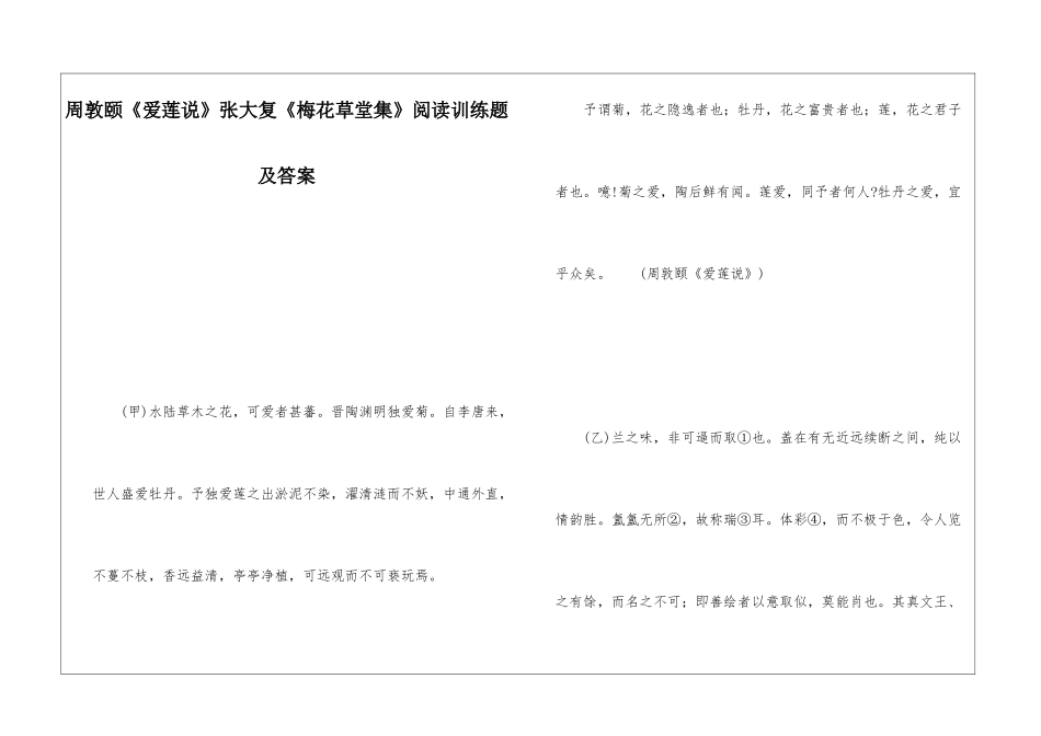 周敦颐《爱莲说》张大复《梅花草堂集》阅读训练题及答案-_第1页
