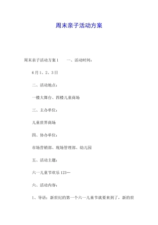 周末亲子活动方案