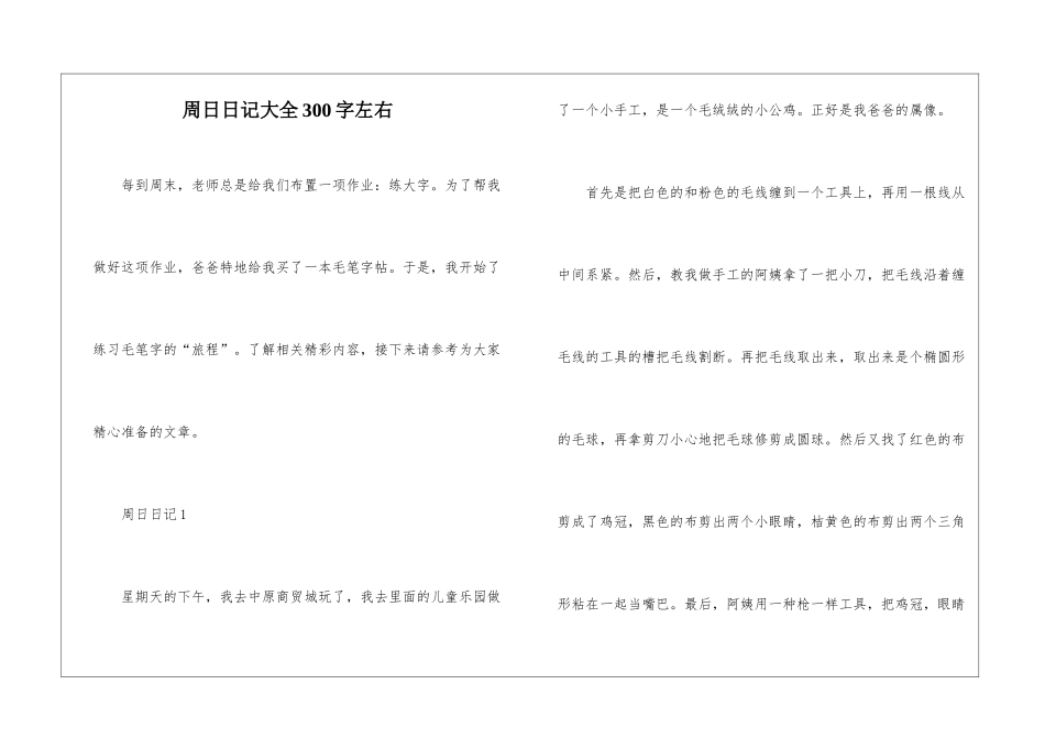 周日日记大全300字左右_第1页