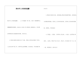 周末早上问候语温馨