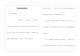 周末经典问候语