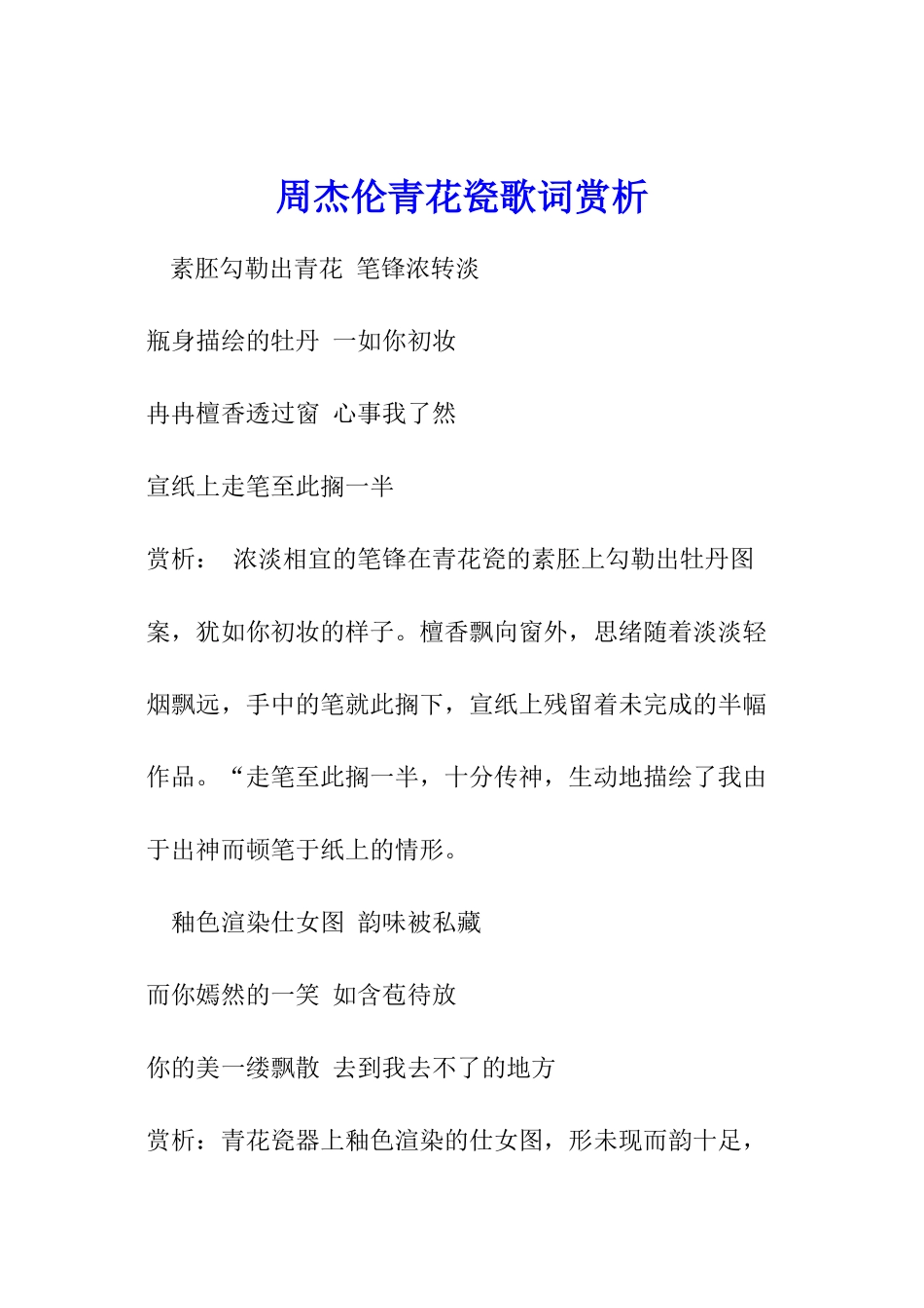 周杰伦青花瓷歌词赏析_第1页