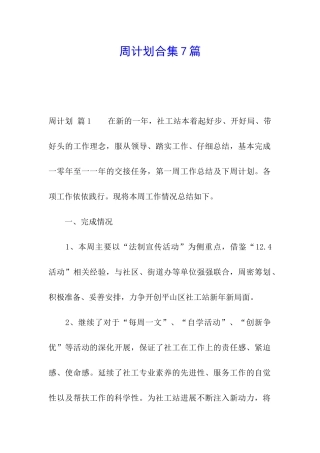 周计划合集7篇