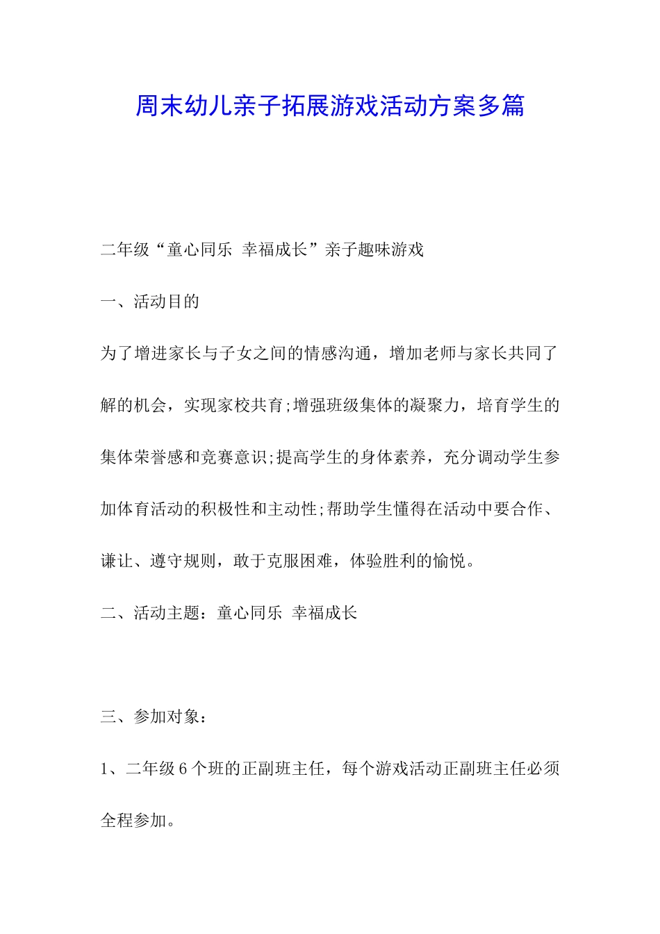 周末幼儿亲子拓展游戏活动方案多篇_第1页