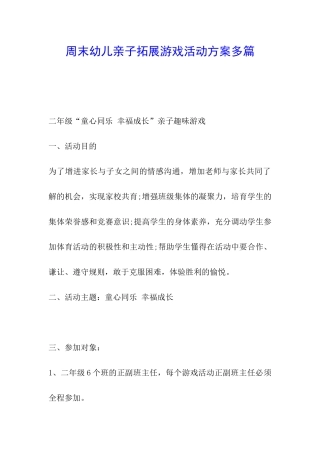 周末幼儿亲子拓展游戏活动方案多篇