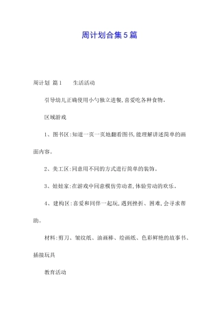 周计划合集5篇