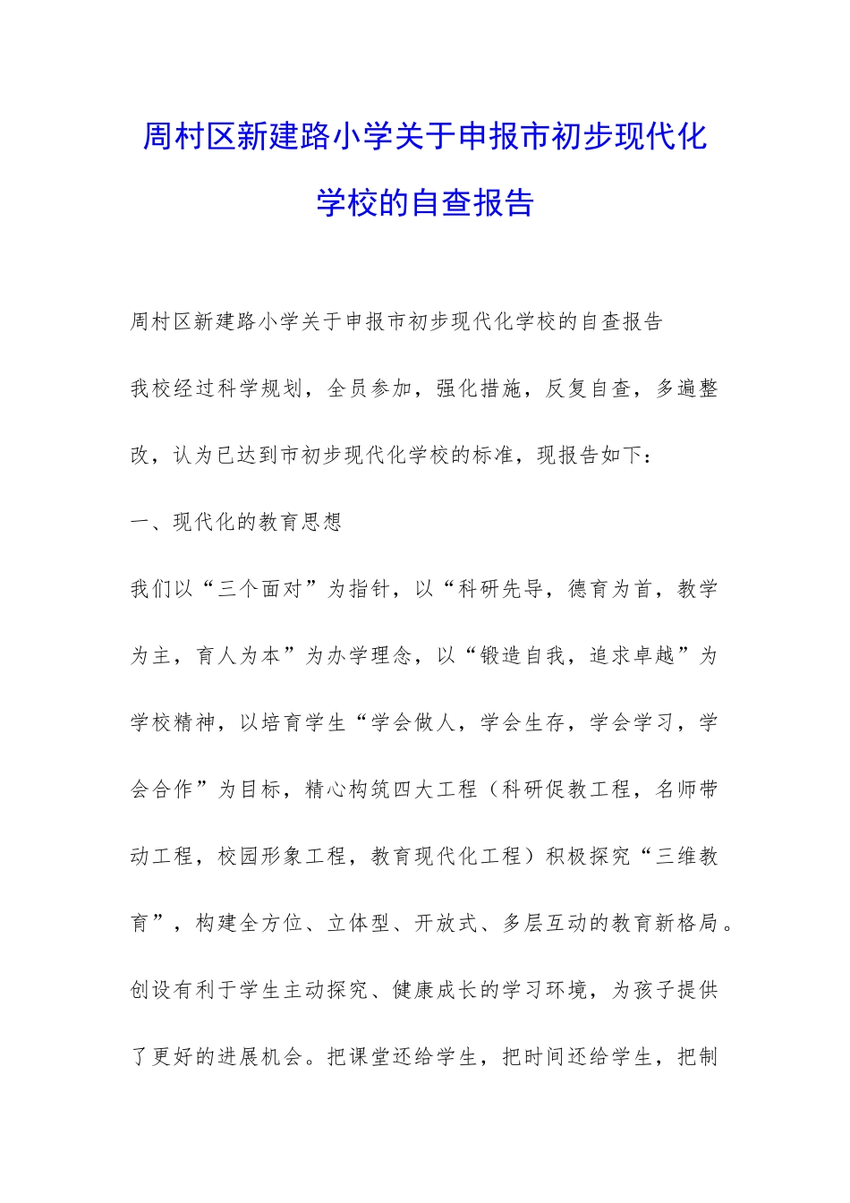 周村区新建路小学关于申报市初步现代化学校的自查报告-_第1页