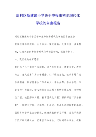 周村区新建路小学关于申报市初步现代化学校的自查报告-