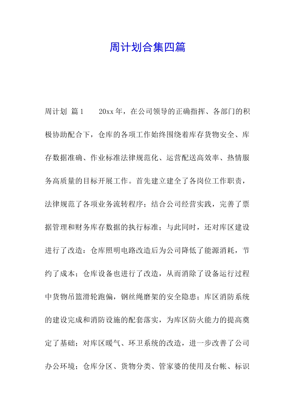 周计划合集四篇_第1页