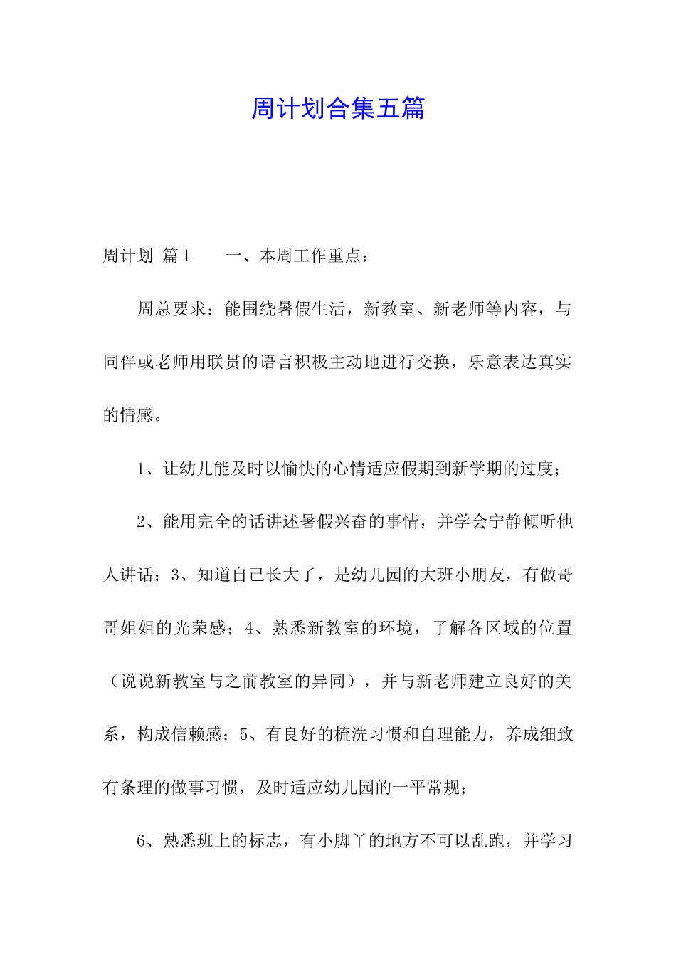 周计划合集五篇_第1页