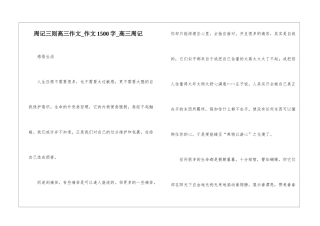 周记三则高三作文-作文1500字-高三周记