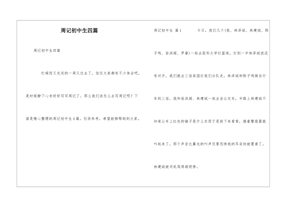 周记初中生四篇_第1页