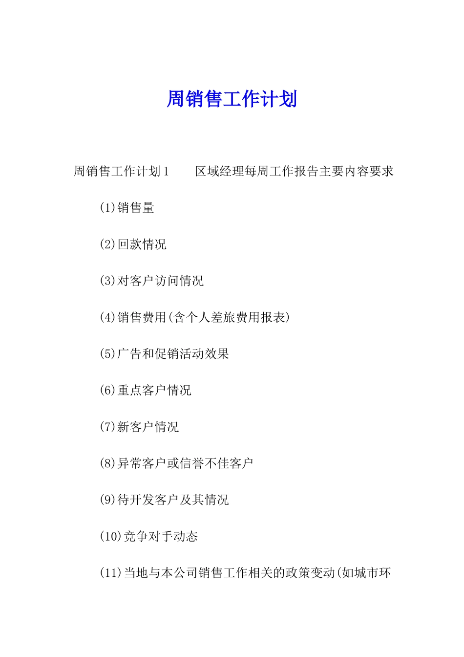 周销售工作计划_第1页