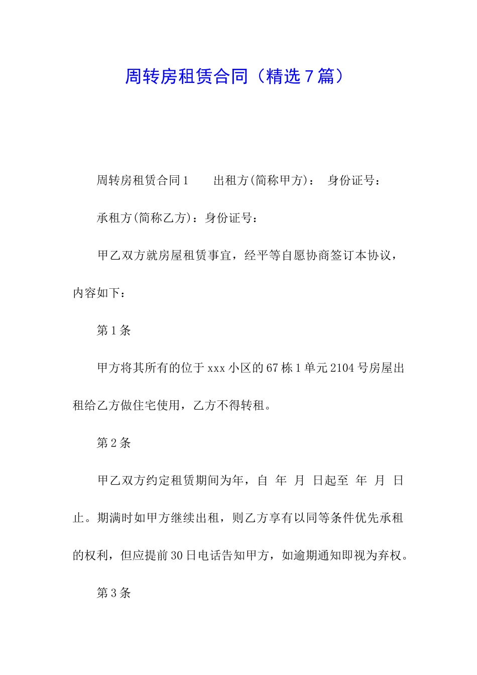 周转房租赁合同_第1页